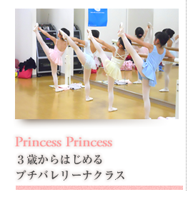 Princess Princess 3歳からはじめるプリンセス・プリンセスバレエ教室
