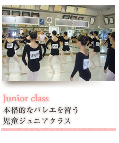 Junior class 本格的なバレエを習うジュニアクラス