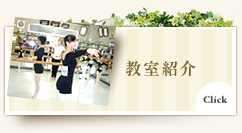 教室紹介