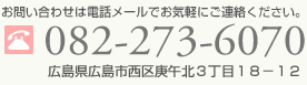���₢���킹�͂��d�b���̓��[���ł��C�y�ɂ����k��������082-273-6070 �L�����L���s����M�ߖk�R���ڂP�W�|�P�Q